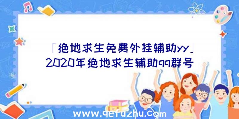 「绝地求生免费外挂辅助yy」|2020年绝地求生辅助qq群号